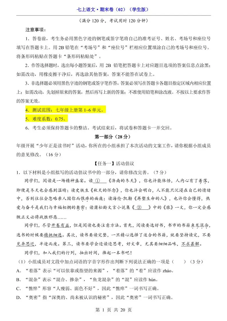 七年级上语文期末卷02-方舟智库