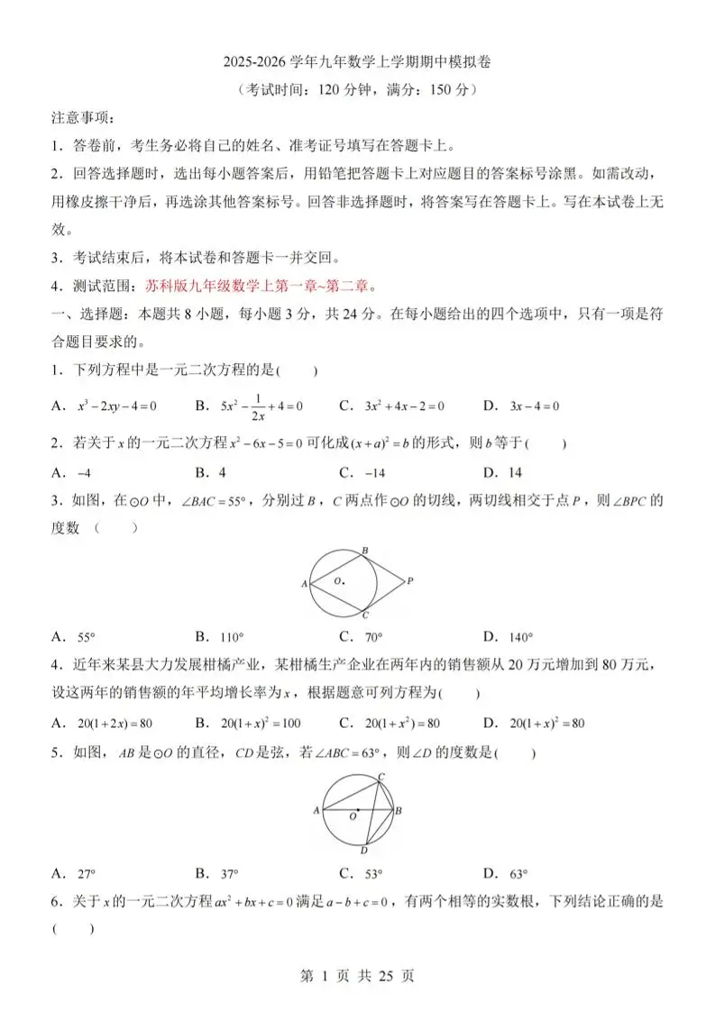九年级上数学期中模拟卷（苏科版）-方舟智库