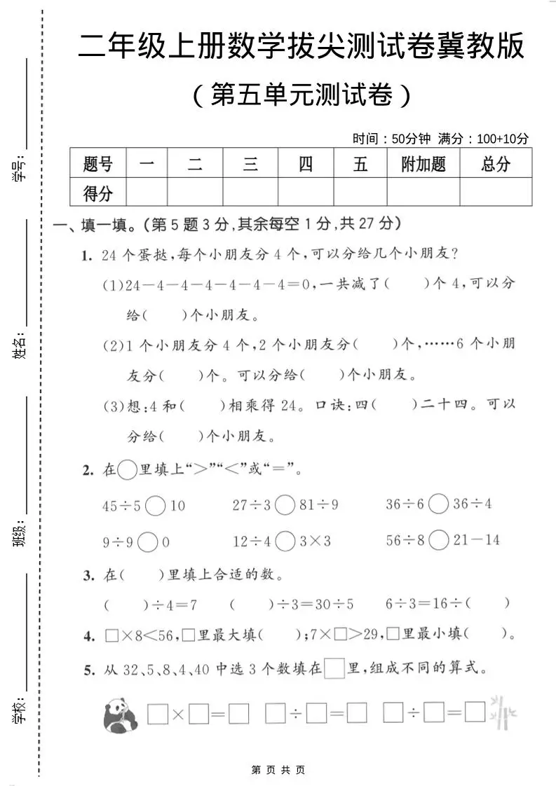 二年级上数学第五单元拔尖测试卷《冀教版》-方舟智库