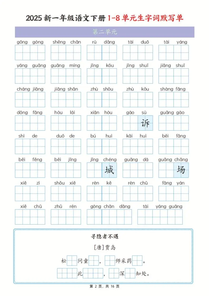25新一下语文1-8单元生字词默写单（含答案16页）