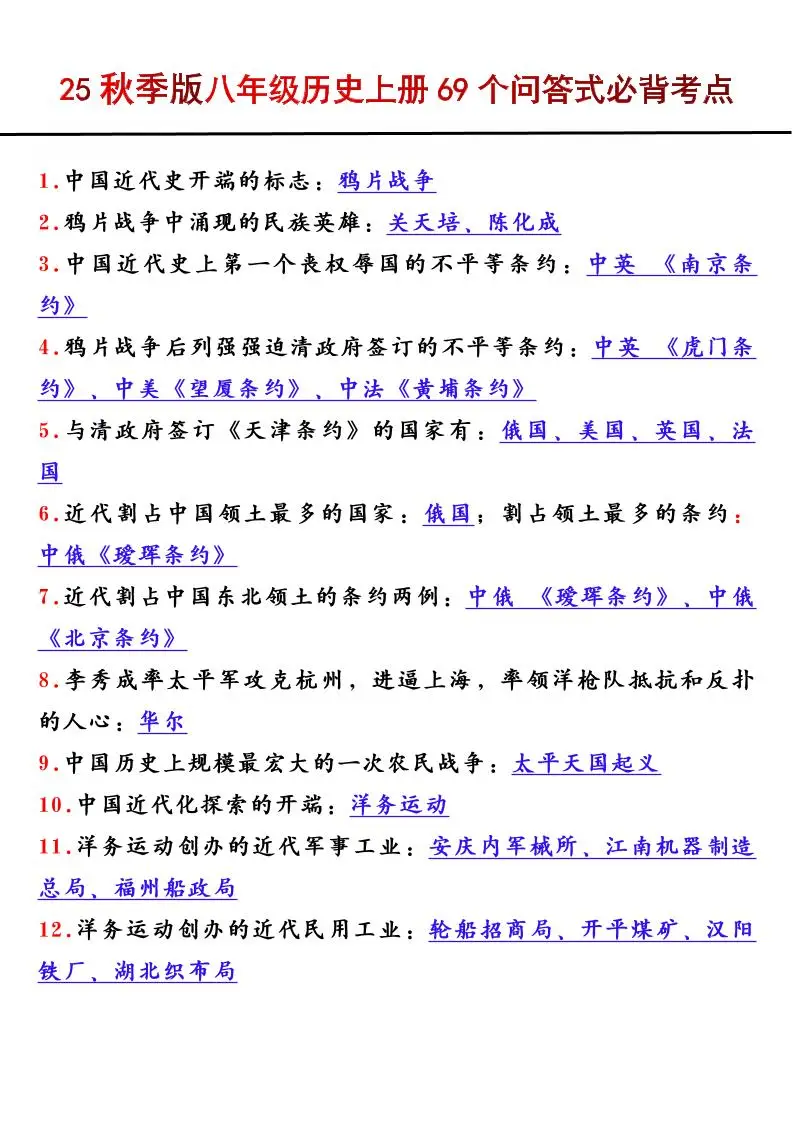 【2025秋新版】八年级历史上册69个问答式必背考点-方舟智库