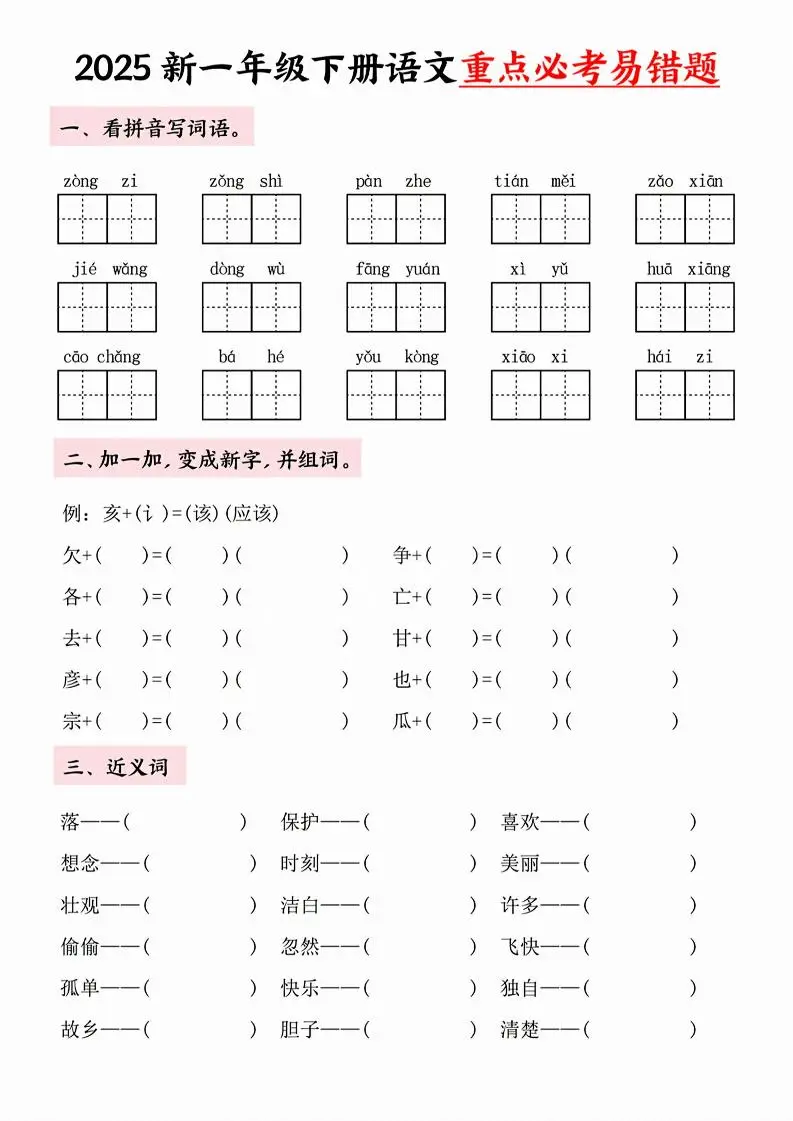 【专项】一年级下册语文重点必考易错题