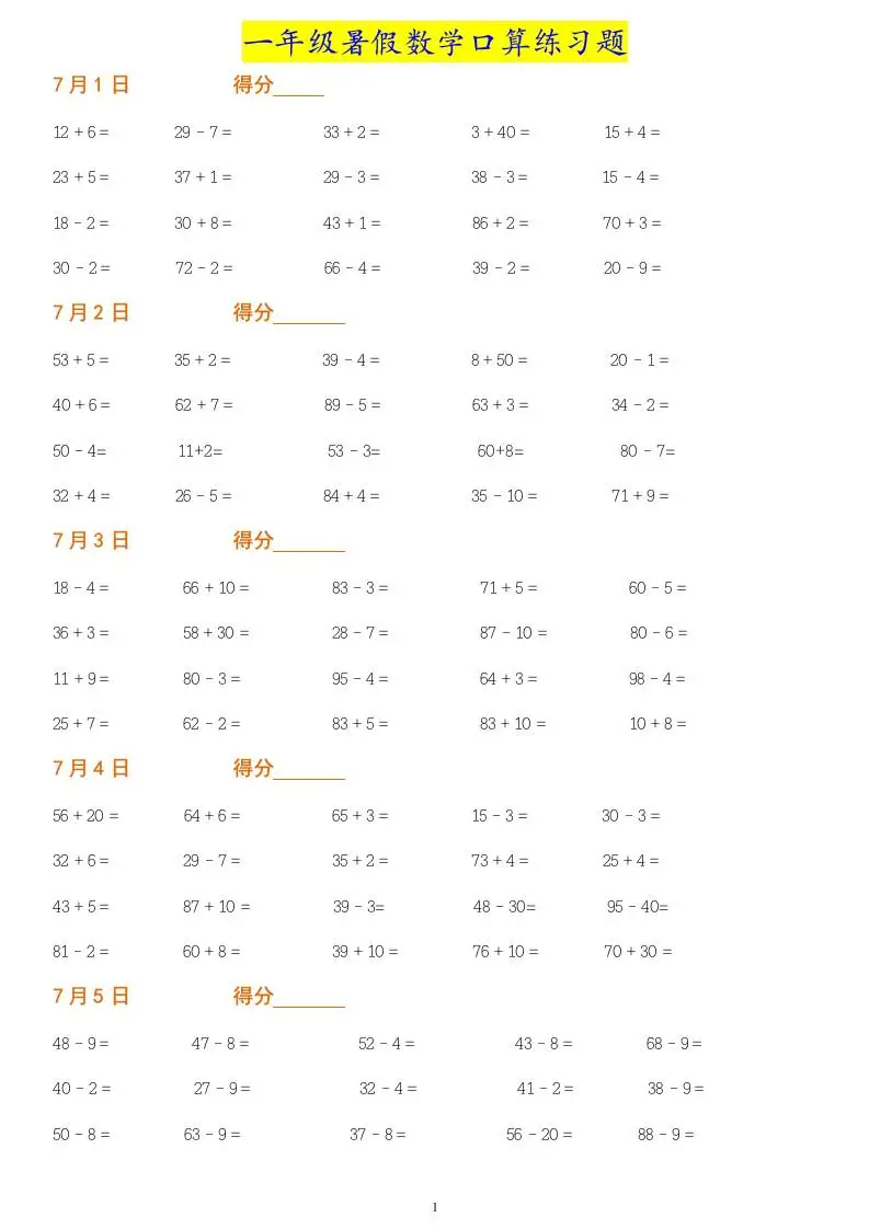 一年级下册暑假数学作业：口算练习题大全！-方舟智库