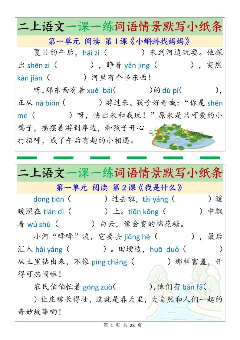 新二上语文一课一练词语情景默写小纸条（含答案28页）-方舟智库