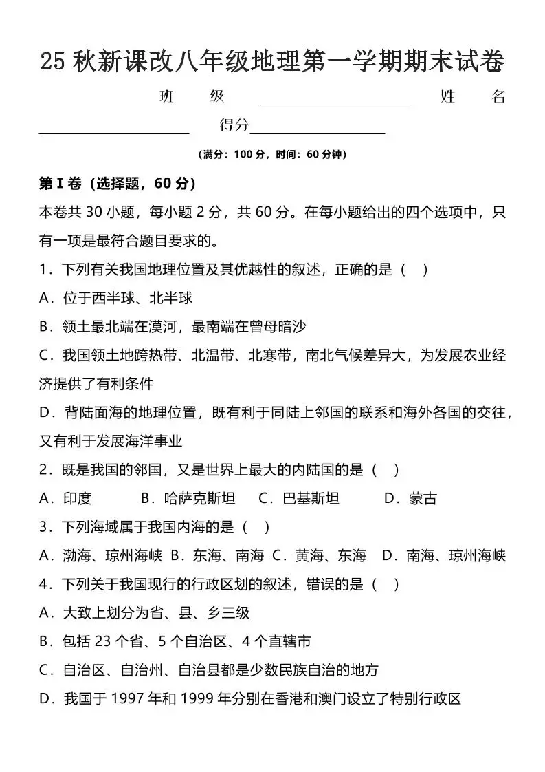 【2025秋新版】八年级上地理第一学期期末试卷-方舟智库
