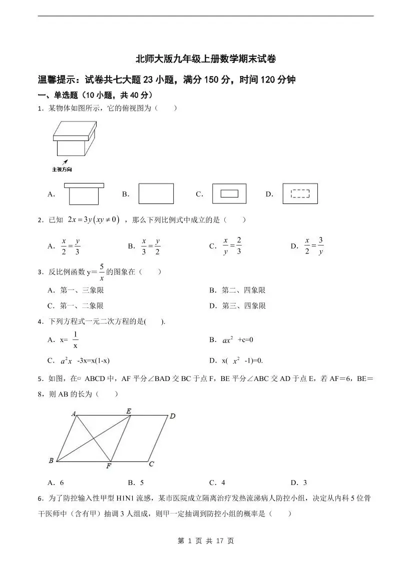 九年级上数学期末试卷《北师大版》-方舟智库
