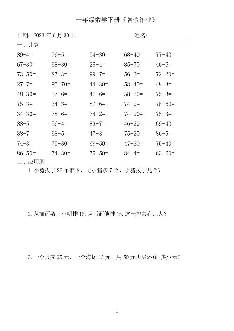 一年级数学下册：《暑假作业》-方舟智库