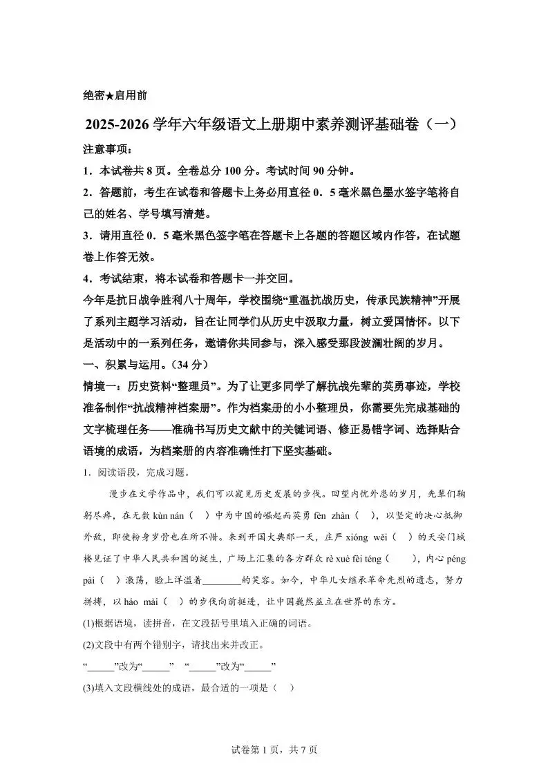 六上语文期中素养测评·基础卷01（统编版）-方舟智库