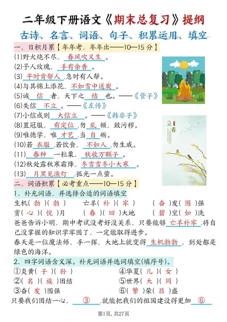 二下语文期末总复习提纲（古诗名言、词语句子、积累运用、仿写句子填空）含答案54页-方舟智库