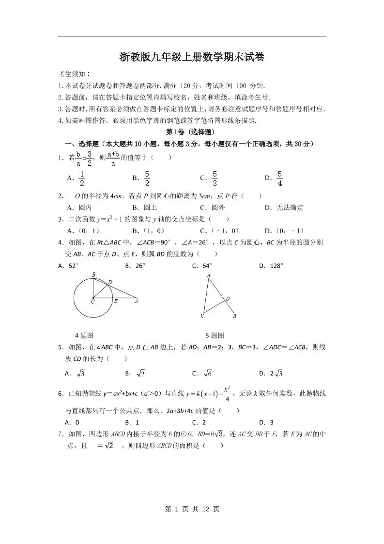 九年级上数学期末试卷2（浙教版）-方舟智库