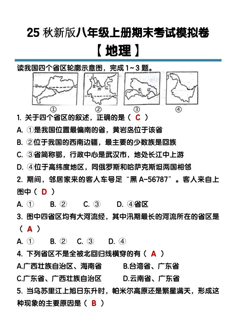 【2025秋新版】八年级【地理】上册期末考试模拟卷（含答案）-方舟智库