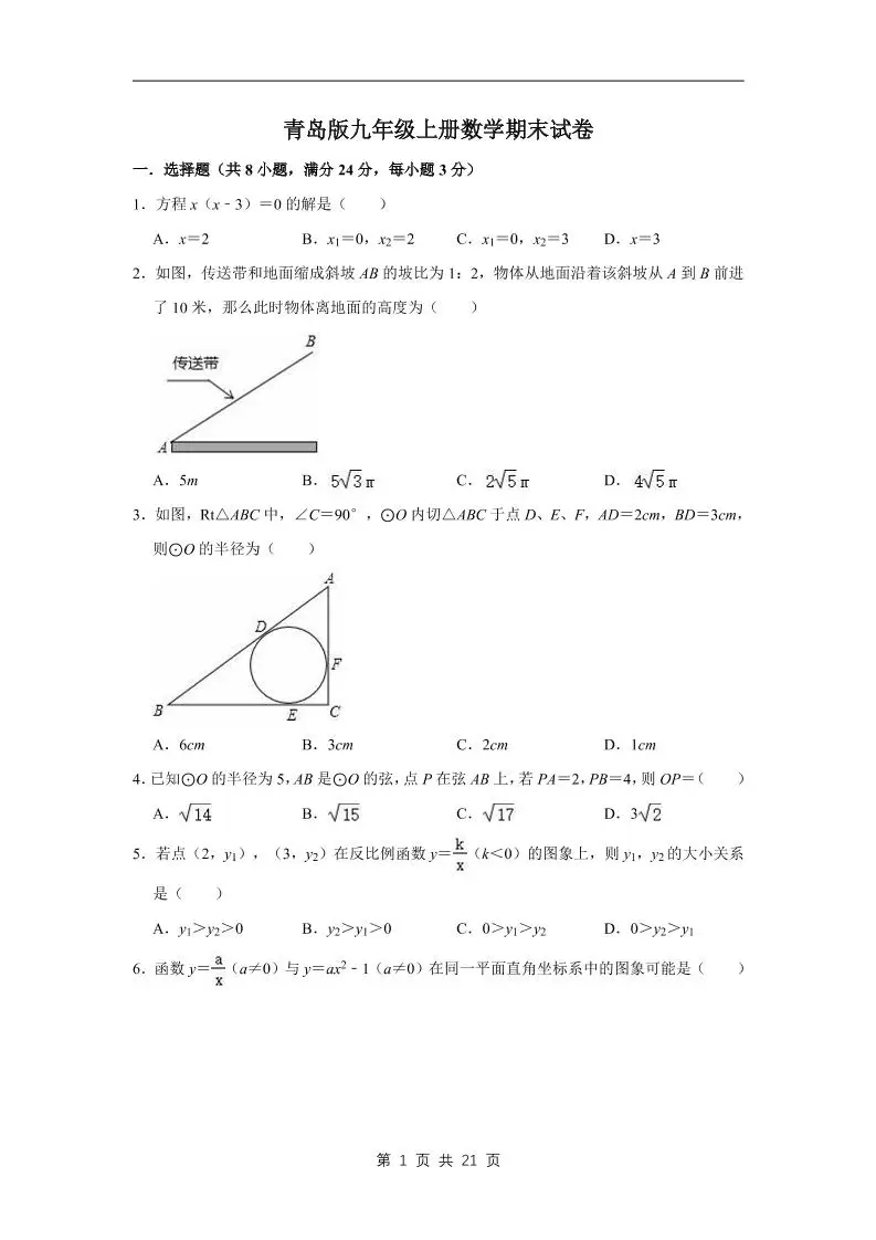 九年级上数学期末试卷（青岛版）-方舟智库