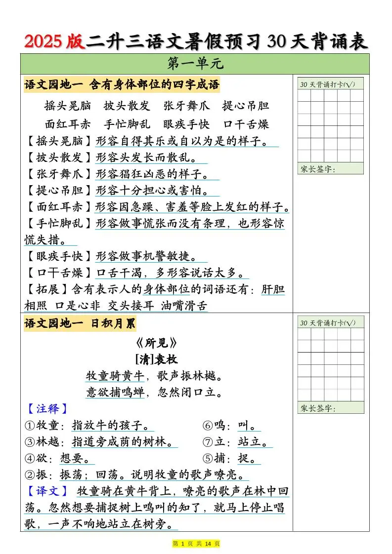 25版二升三语文暑假预习30天背诵表（14页）二下-方舟智库