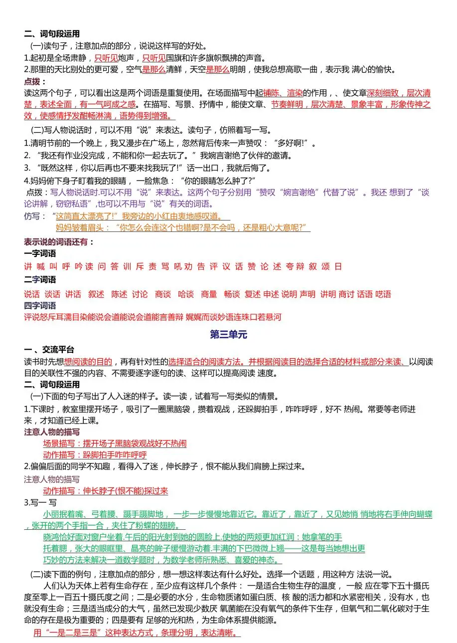 六上语文1-8单元园词句段运用知识点（新版本）docx