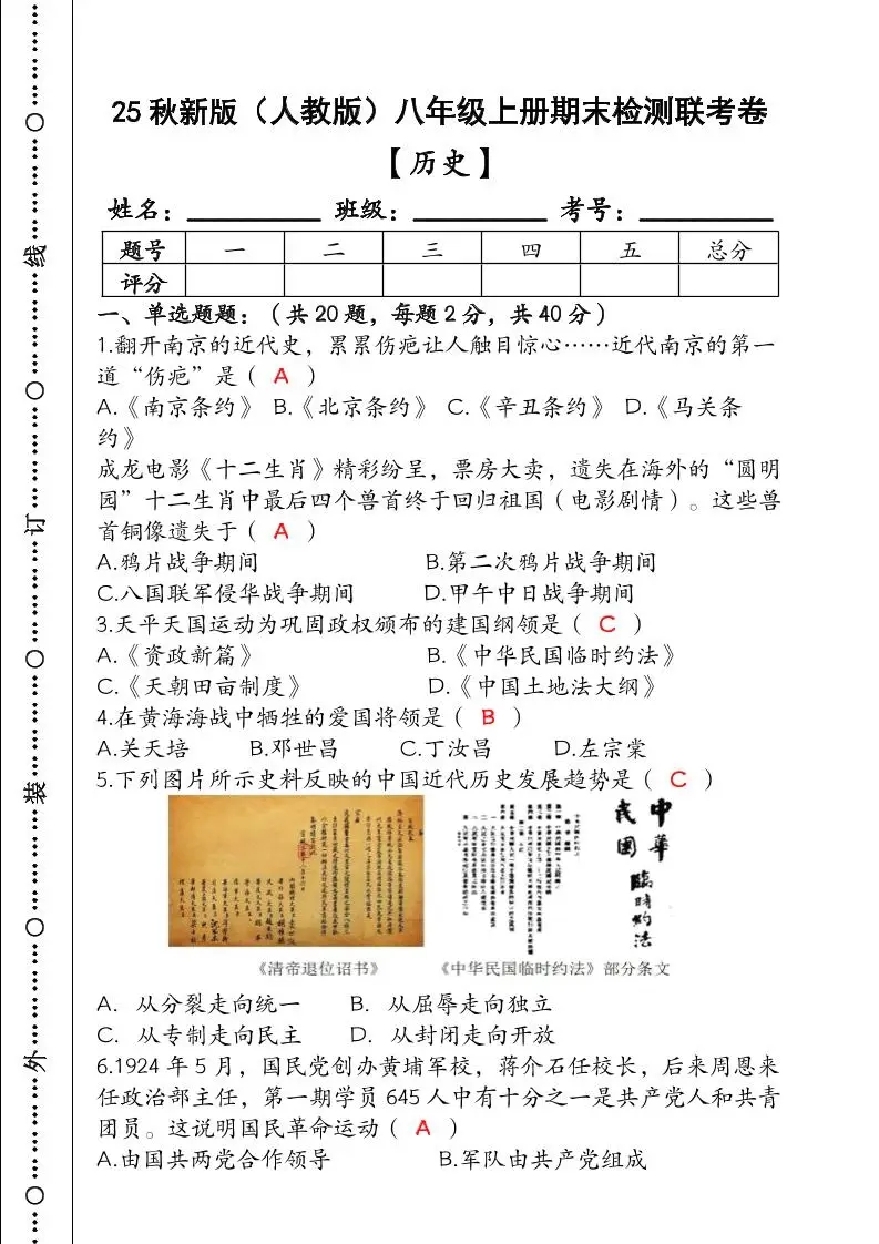 【2025秋新版】（人教版）八年级【历史】上册期末检测联考卷（含答案）-方舟智库