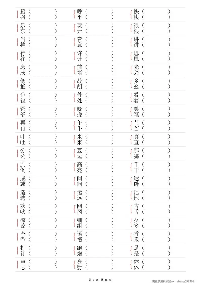 25春一年级语文下册形近字专项练习（含答案16页）