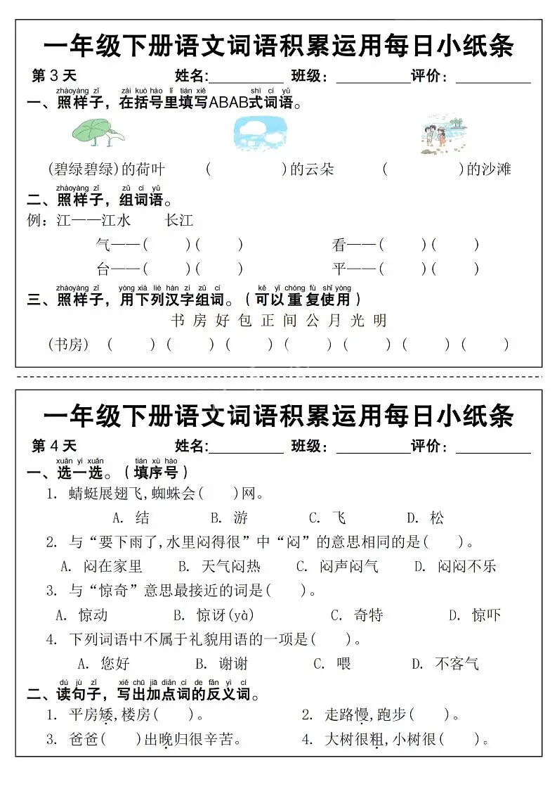 新一下语文词语积累运用每日小纸条14天（含答案12页）