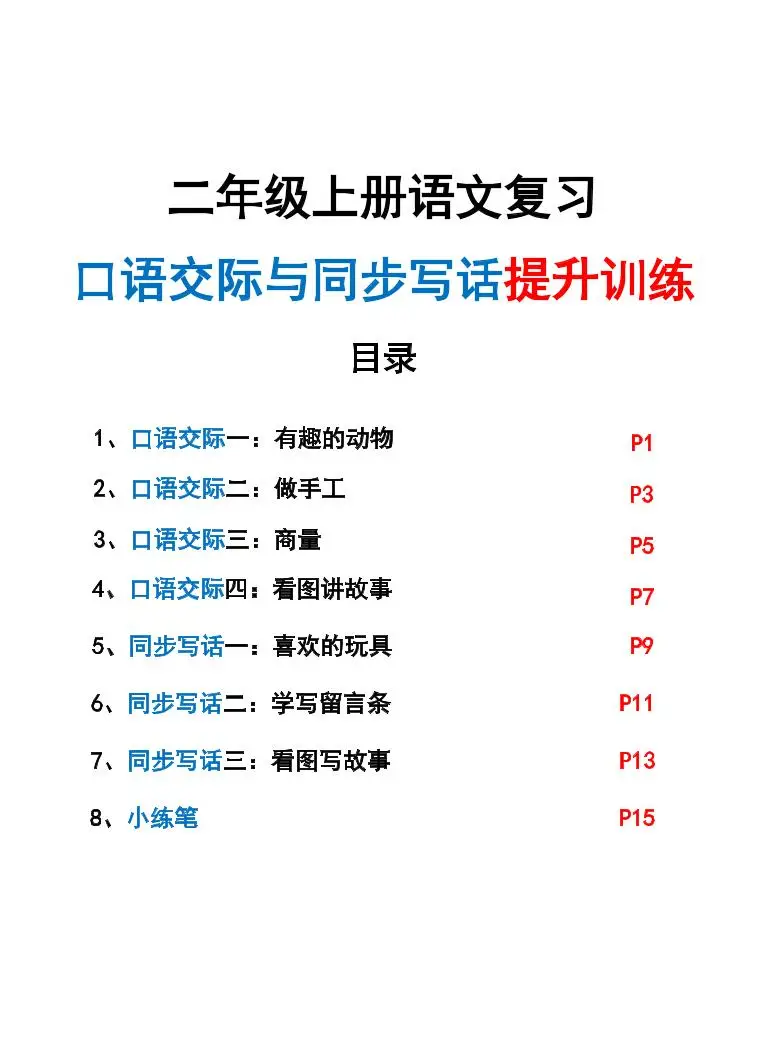 新二上语文复习口语交际与同步写话提升训练（含范文示例20页）-方舟智库