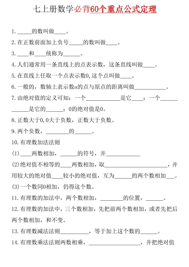 七年级上数学必背60个重点公式定理（青岛版）-方舟智库