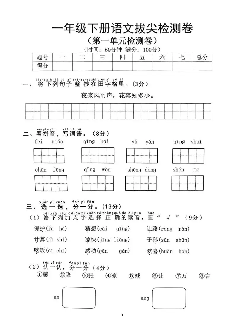 【2025年春1-8单元拔尖检测卷】一下语文-方舟智库
