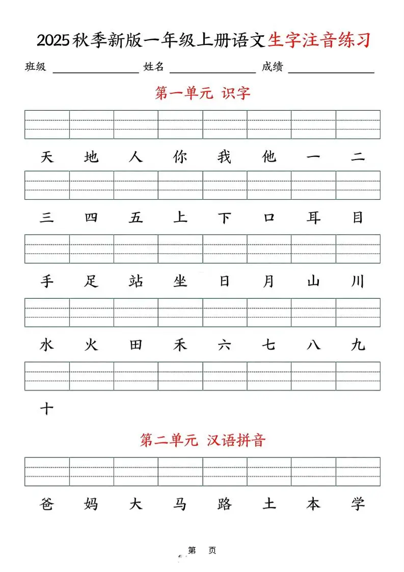 25秋一上语文生字注音练习（含答案9页）-方舟智库