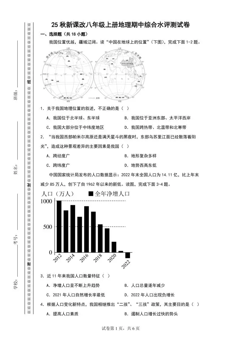 【2025秋新版】八年级上册地理期中综合水评测试卷-方舟智库