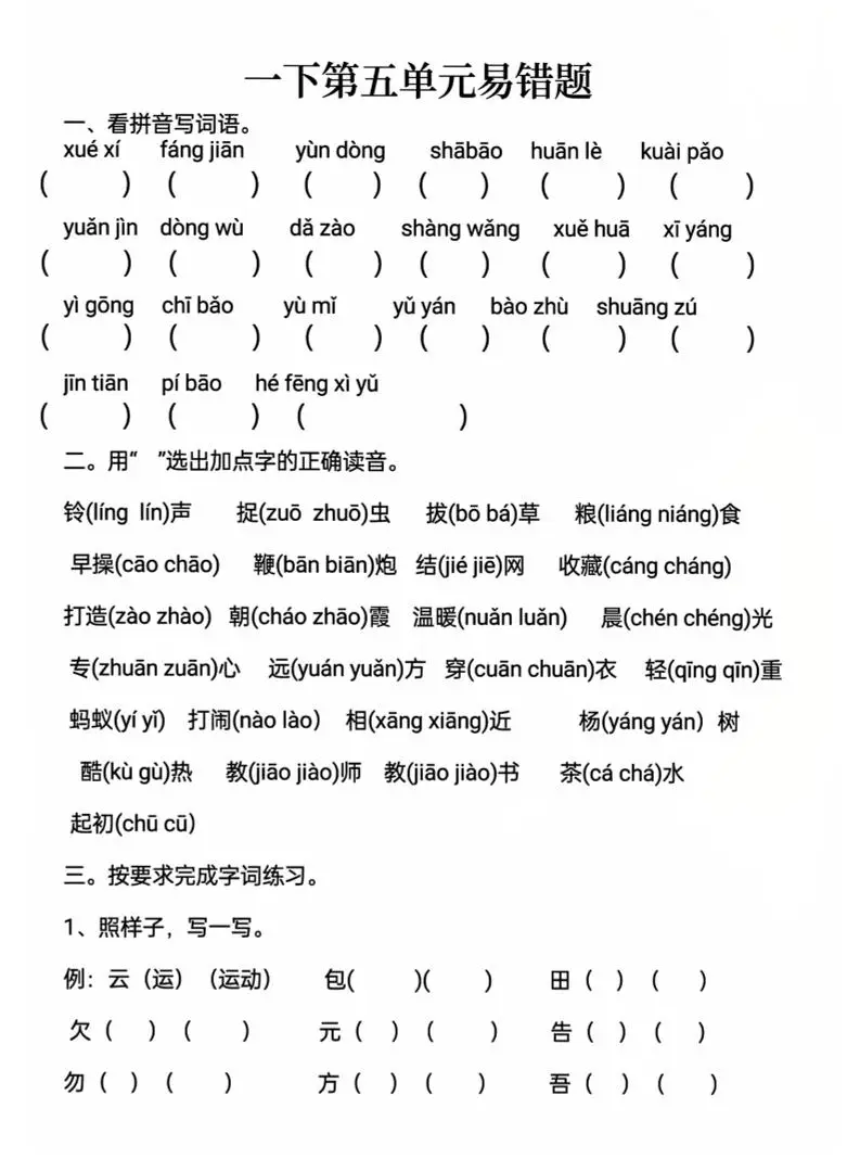 一下语文第五单元易错题-方舟智库