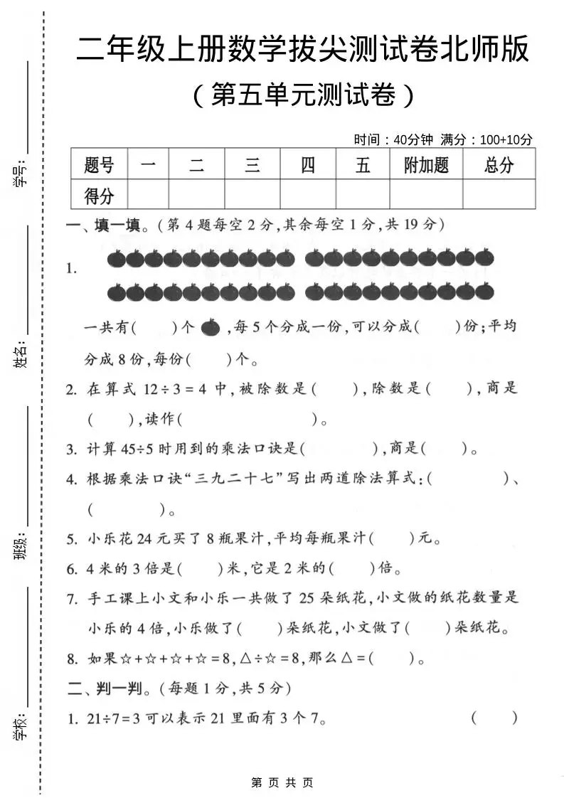 二年级上数学第五单元拔尖测试卷《北师版》-方舟智库