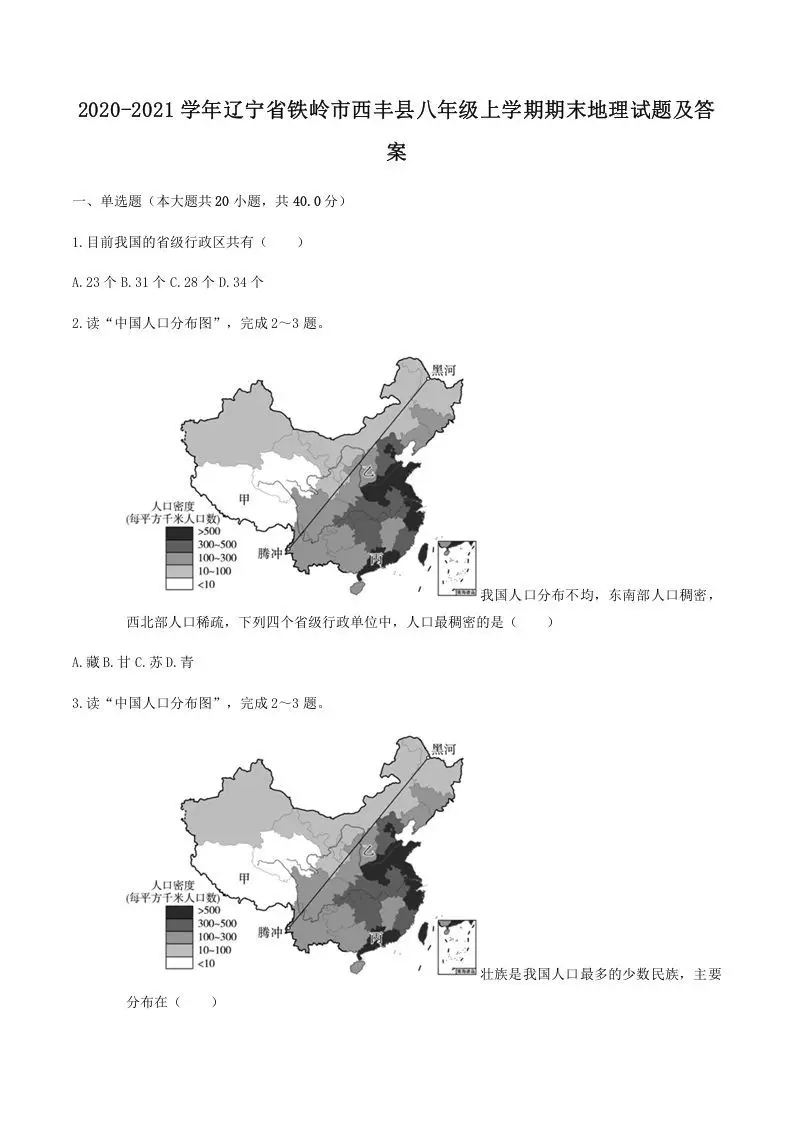 2020-2021学年辽宁省铁岭市西丰县八年级上学期期末地理试题及答案(Word版)-方舟智库