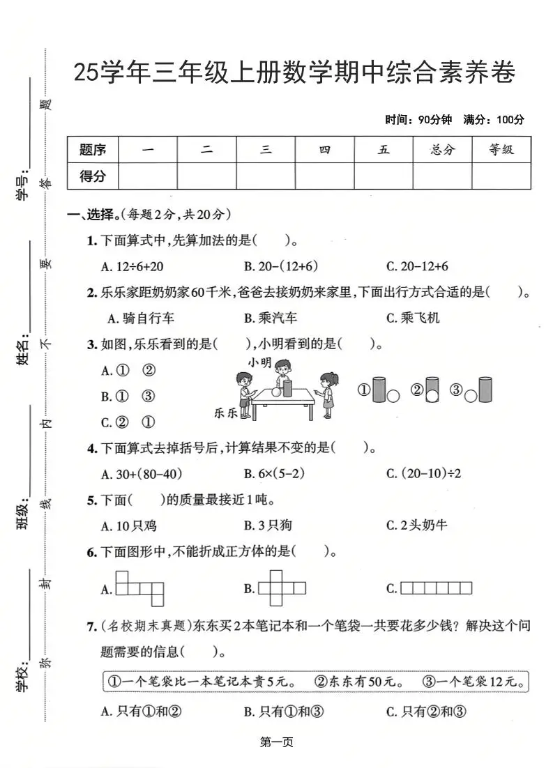 25学年三上数学期中综合素养卷（人教版）含答案5页-方舟智库