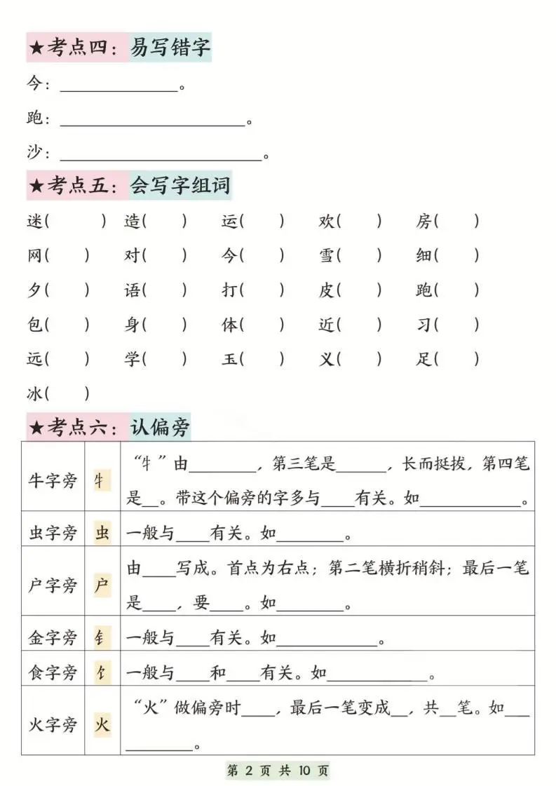 新一下语文第五单元考点通关（含答案）10页