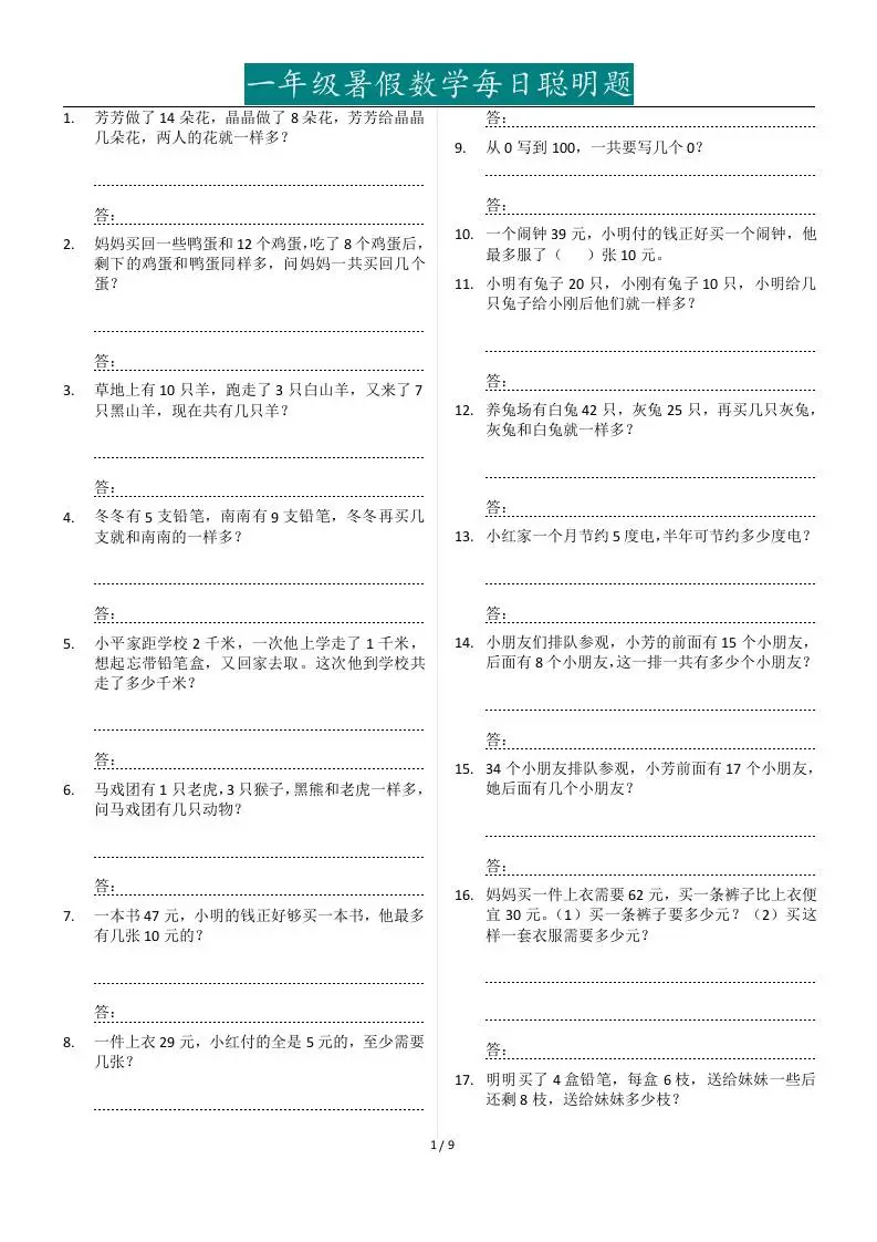 一年级下册暑假数学每日聪明题127道-方舟智库