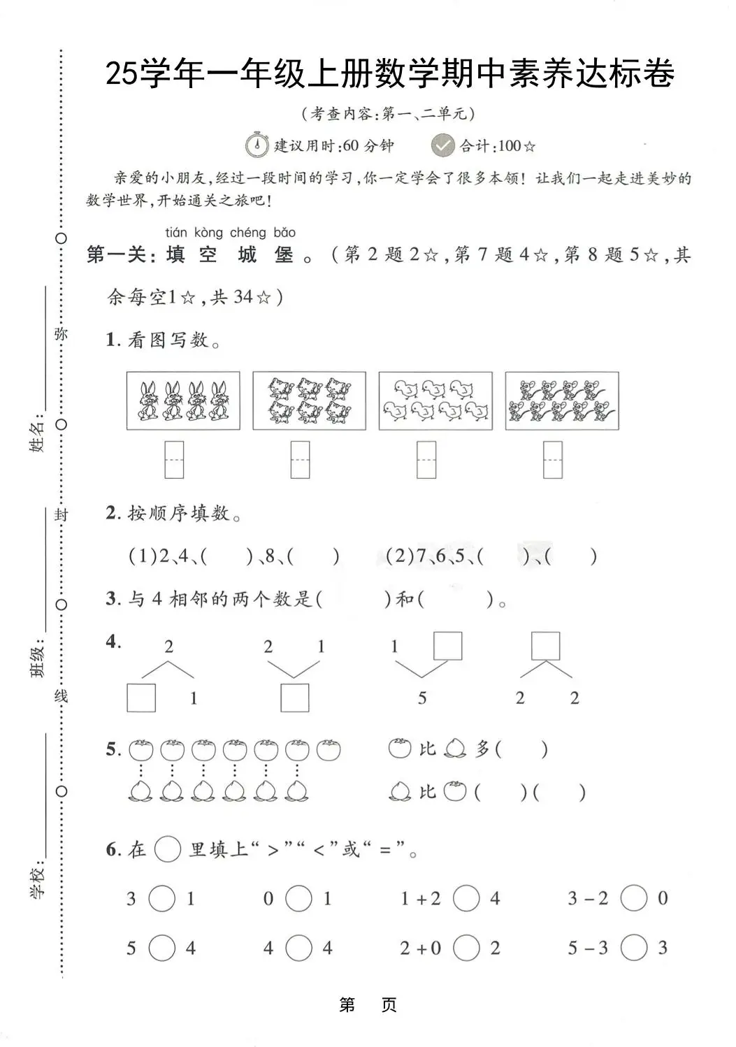 25学年一上数学期中素养达标卷（人教版）含答案5页-方舟智库