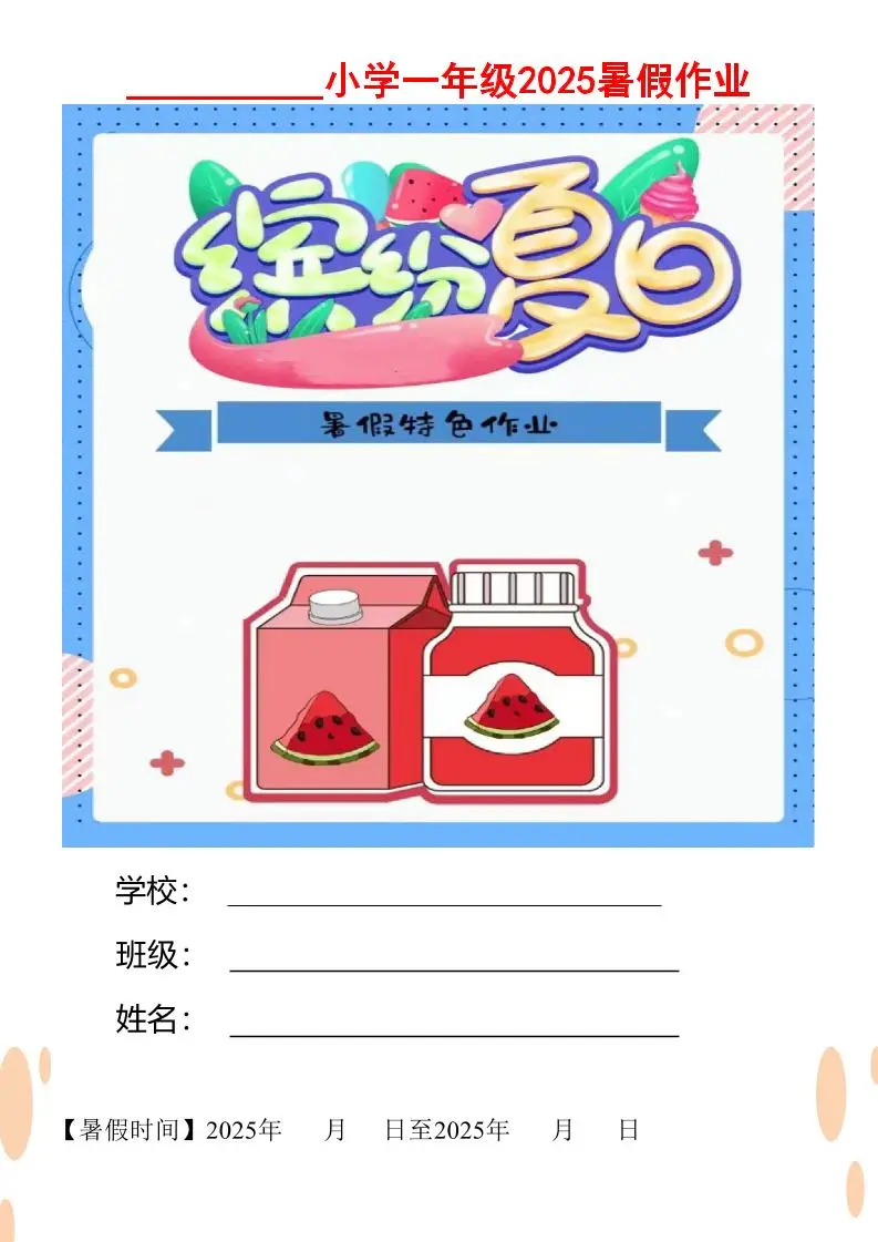 【2025暑假】一升二特色暑假作业【12页】缤纷夏日一下语文-方舟智库