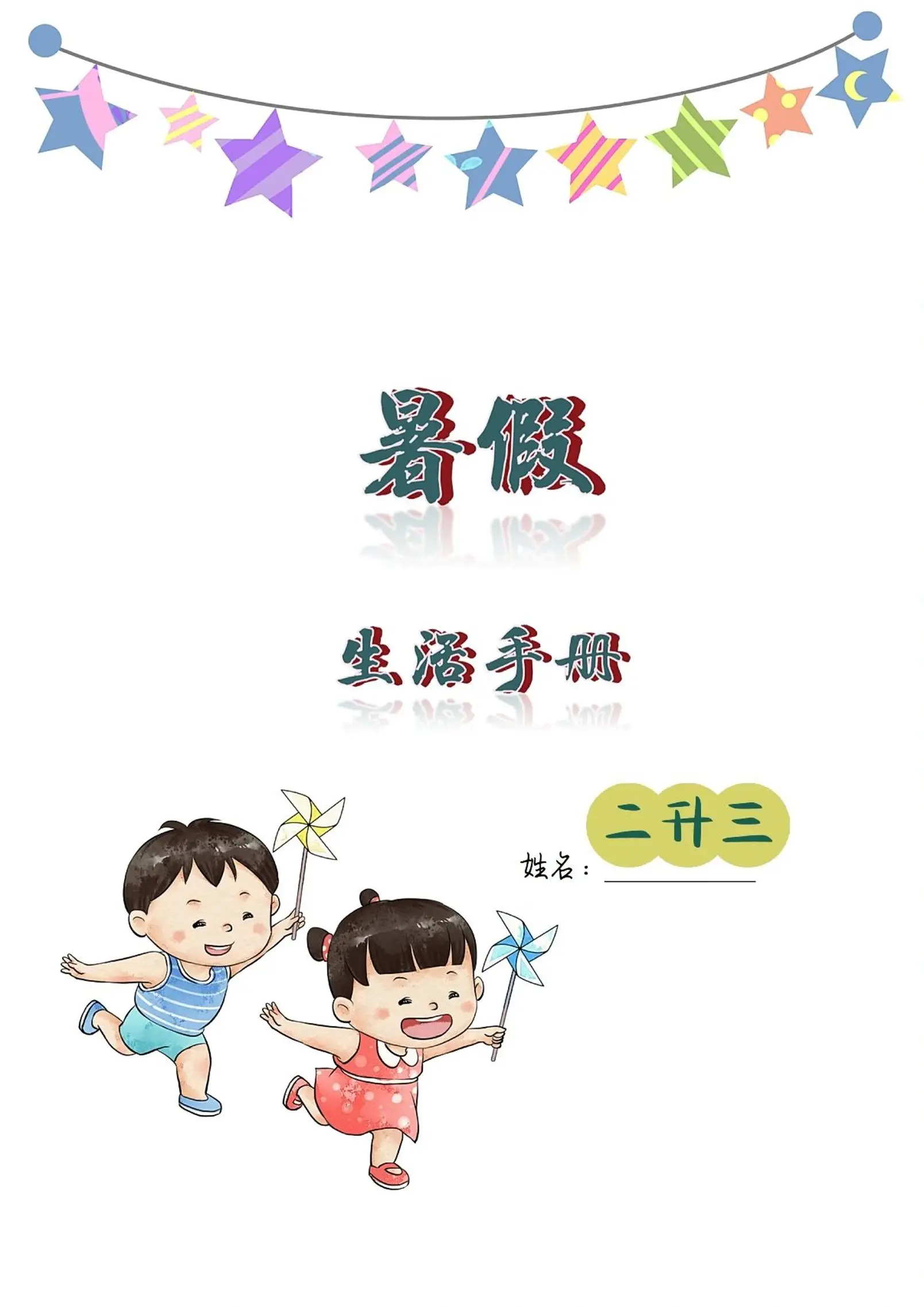 二升三暑假生活手册二下语文-方舟智库