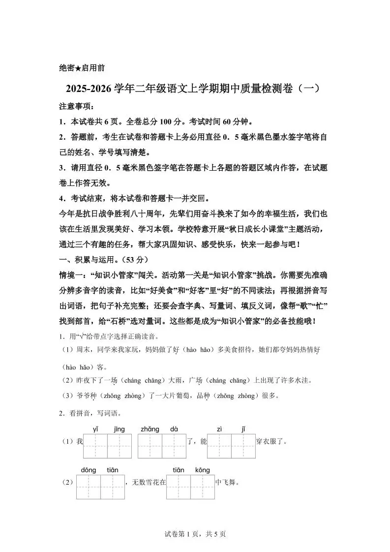 （新教材期中素养卷）25-26二上语文期中素养测评·基础卷01（含答案14页）-方舟智库