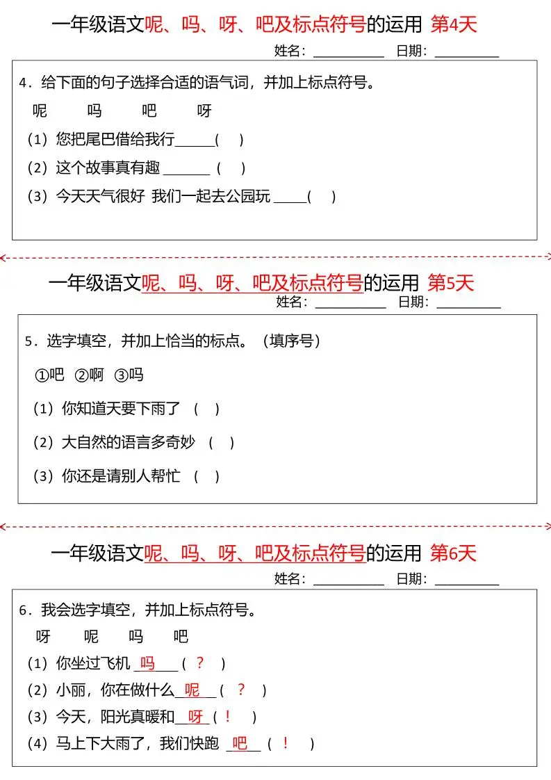 一下语文呢吗呀吧及标点符号的运用小纸条27天（含答案10页）