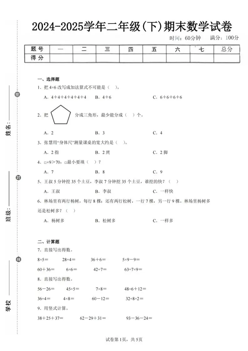 24-25学年二下苏教版数学期末试卷四（含答案解析15页）-方舟智库