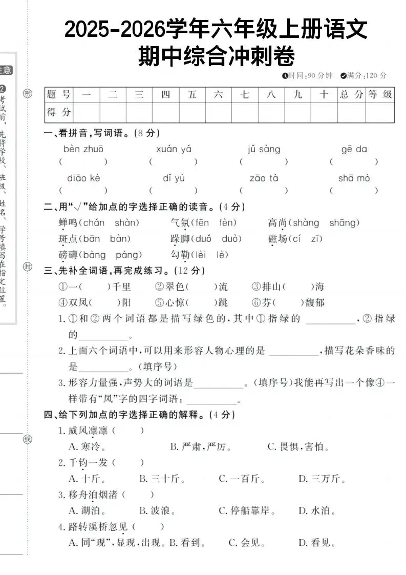 六上《语文期中冲刺卷》-方舟智库
