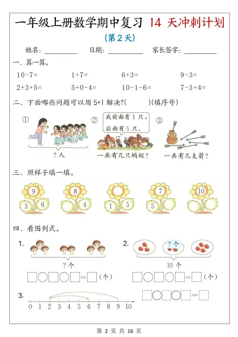 25年一上数学期中复习14天冲刺计划（含答案16页）