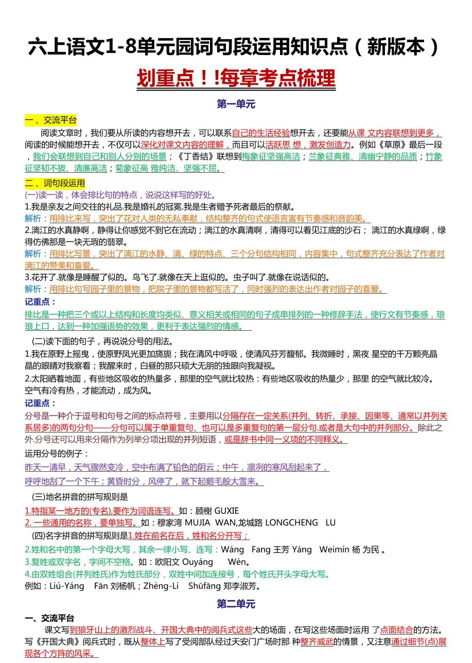 六上语文1-8单元园词句段运用知识点（新版本）docx-方舟智库