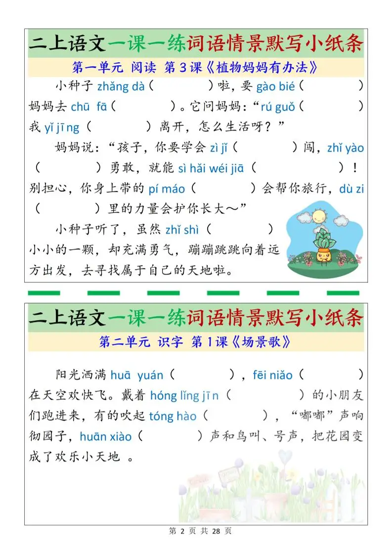 新二上语文一课一练词语情景默写小纸条（含答案28页）