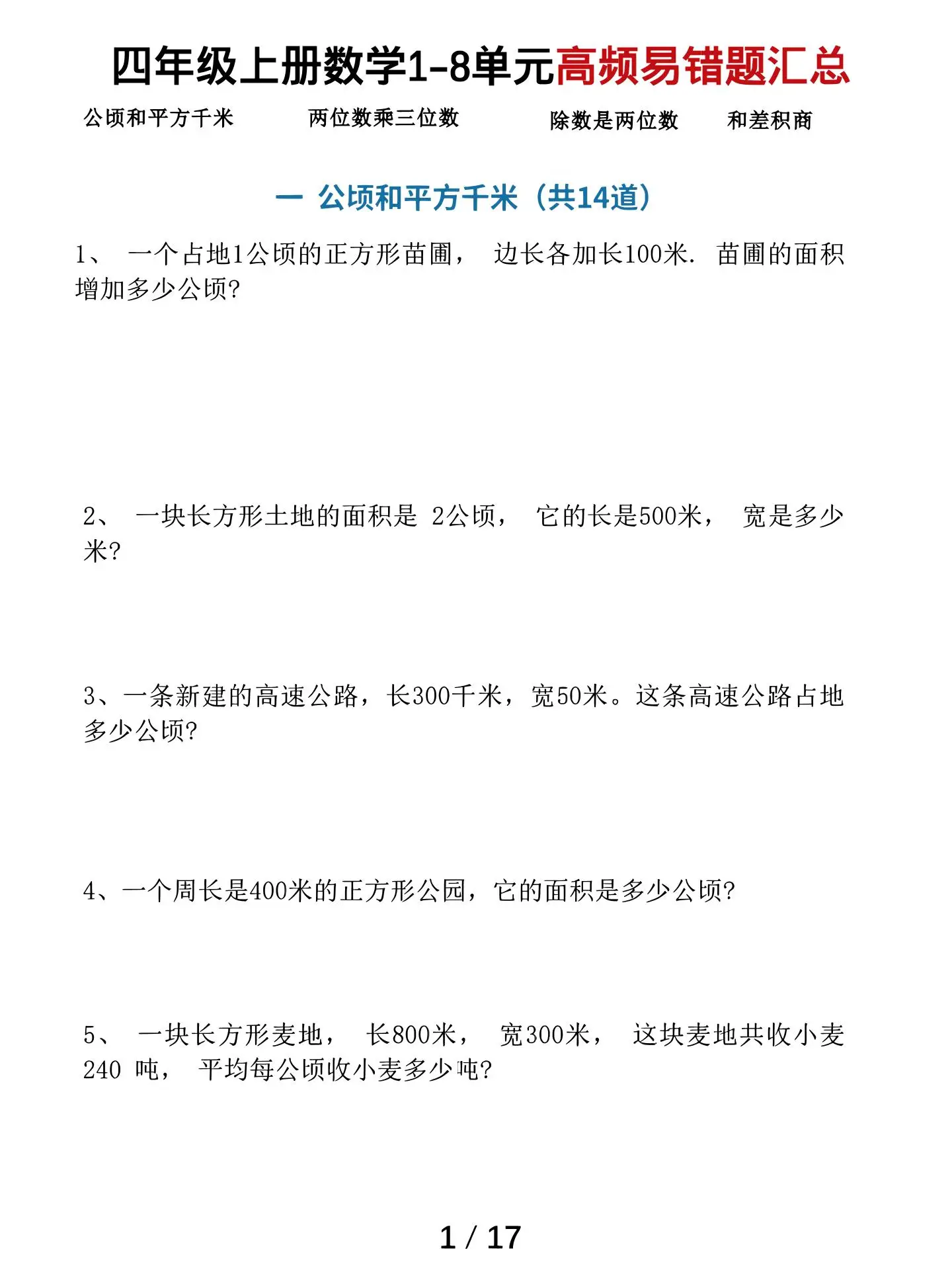 四上数学1-8单元高频易错题汇总（17页）-方舟智库