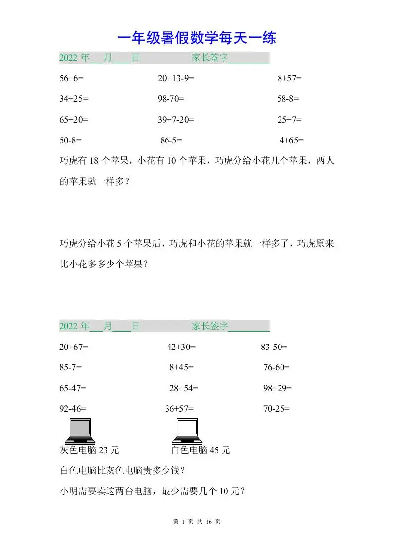 一年级下册数学暑假作业-方舟智库