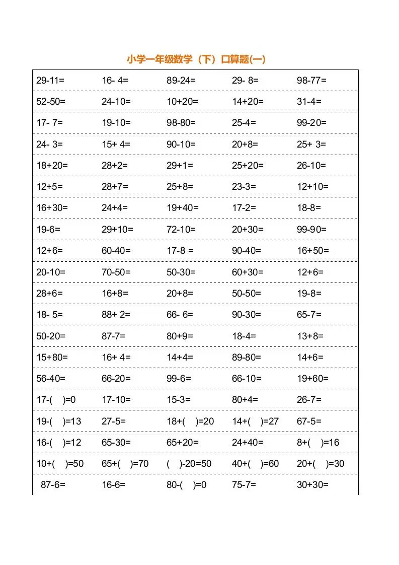 一年级下册数学暑假口算训练题18套（每页100道）-方舟智库