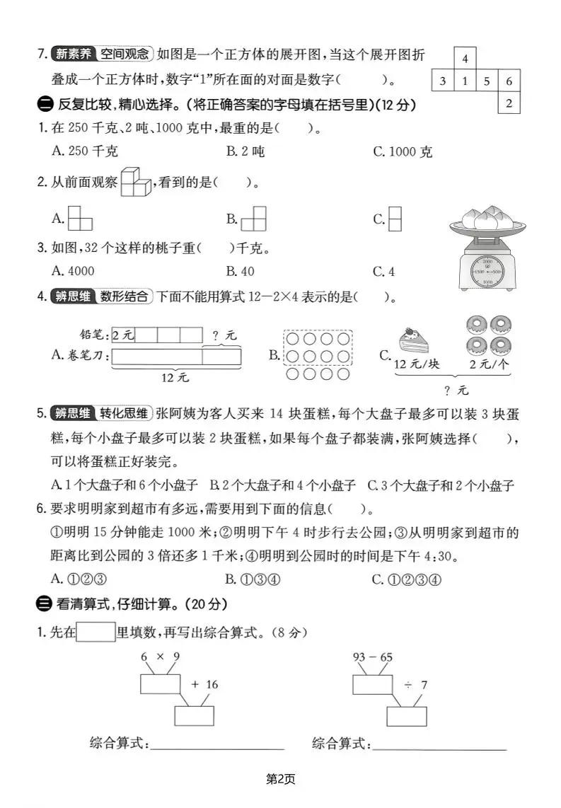 25学年三上数学期中素养提升卷（人教版）含答案5页