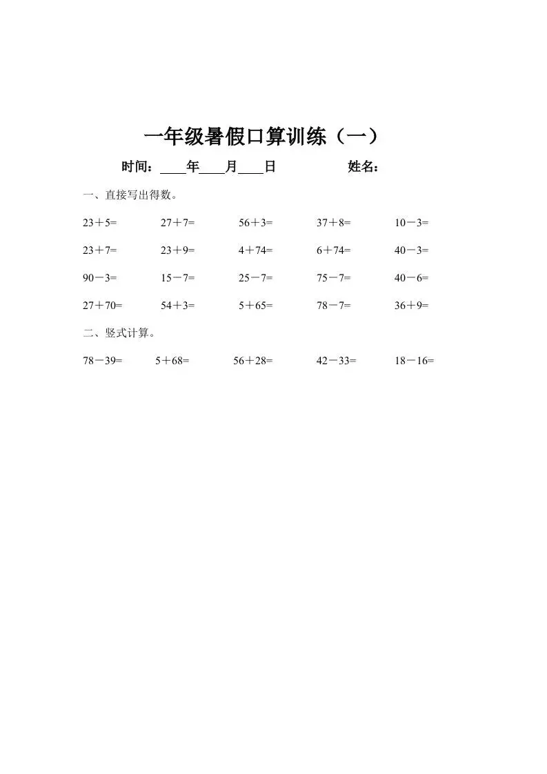 一年级下册数学暑假口算训练45天-方舟智库