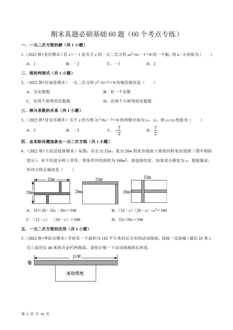 九年级上数学期末真题必刷基础60题（人教版）-方舟智库