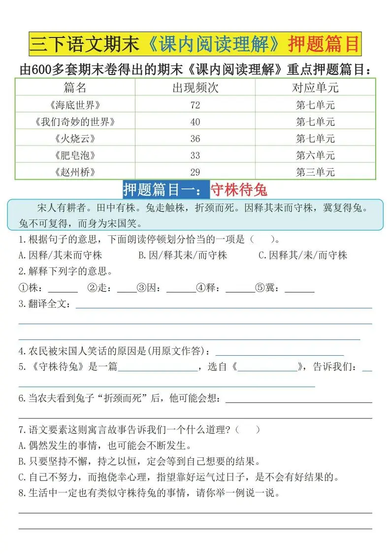 三下语文期末《课内阅读理解》押题篇目（空白+答案）-方舟智库