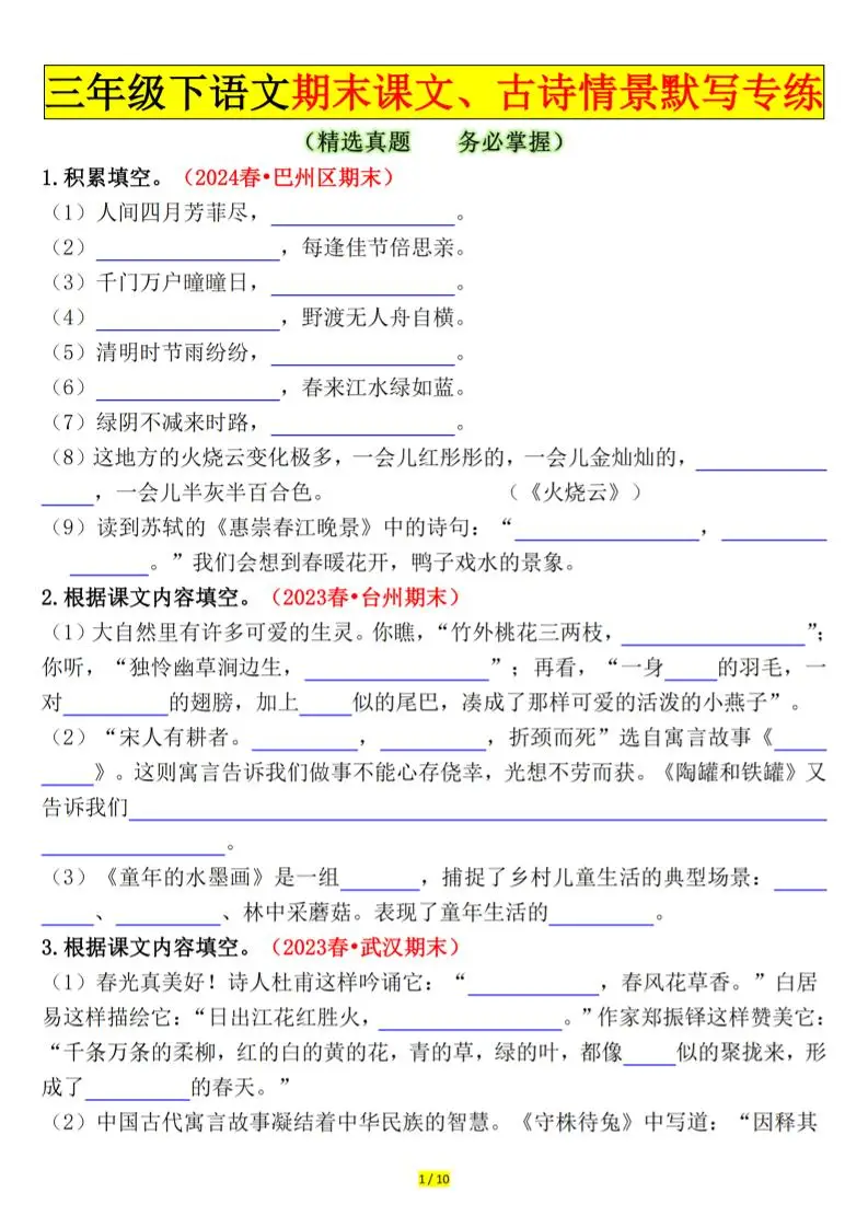 三下语文期末课文、古诗情景默写专练（空白+答案20页）-方舟智库